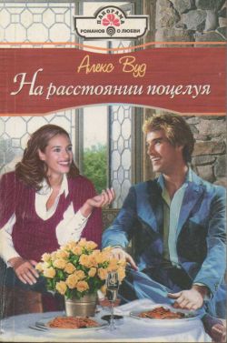 обложка книги На расстоянии поцелуя автора Алекс Вуд