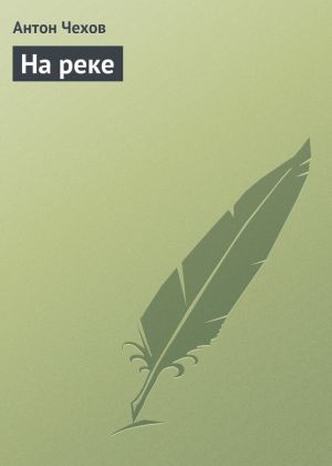 обложка книги На реке автора Антон Чехов