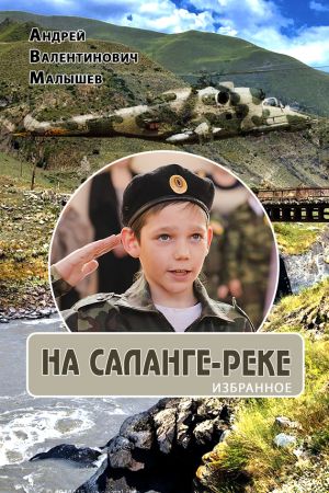 обложка книги На Саланге-реке: Избранное автора Андрей Малышев