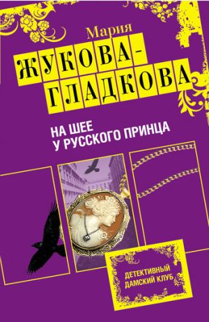 обложка книги На шее у русского принца автора Мария Жукова-Гладкова