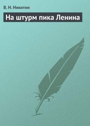 обложка книги На штурм пика Ленина автора В. Никитин