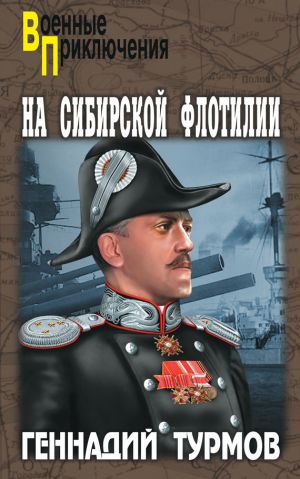 обложка книги На Сибирской флотилии автора Геннадий Турмов