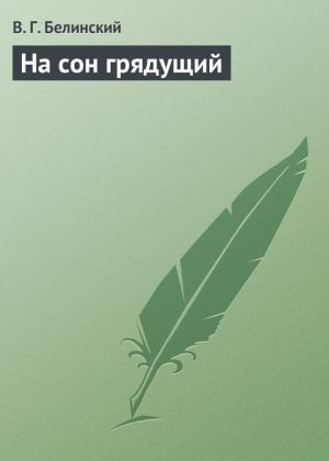 обложка книги На сон грядущий автора Виссарион Белинский