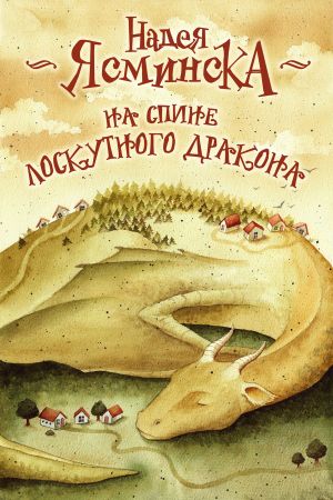 обложка книги На спине лоскутного дракона автора Надея Ясминска