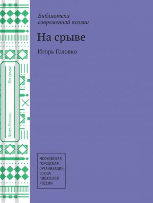 обложка книги На срыве автора Игорь Головко