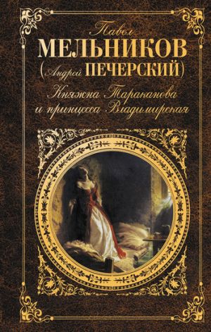 обложка книги На станции автора Павел Мельников-Печерский