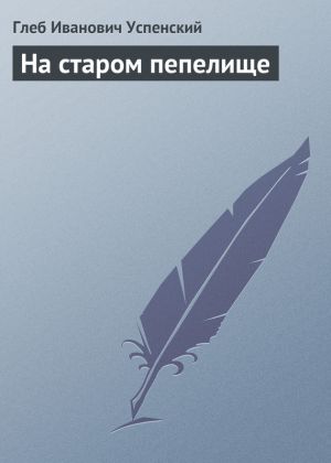 обложка книги На старом пепелище автора Глеб Успенский