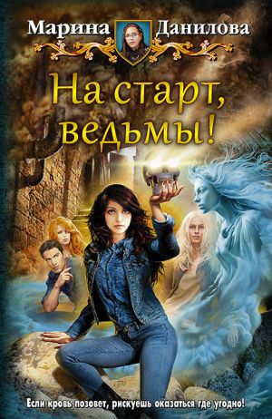 обложка книги На старт, ведьмы! автора Марина Данилова