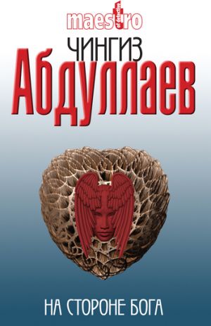 обложка книги На стороне бога автора Чингиз Абдуллаев