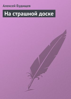 обложка книги На страшной доске автора Алексей Будищев