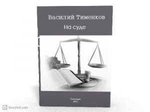 обложка книги На суде автора Василий Тименков