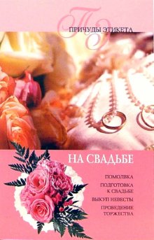 обложка книги На свадьбе автора Юлия Виноградова