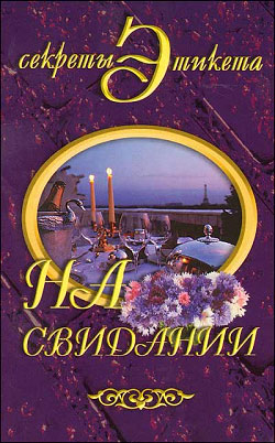обложка книги На свидании автора Ирина Новикова
