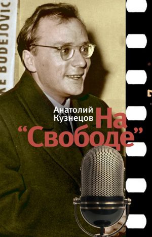 обложка книги На «Свободе» автора Анатолий Кузнецов