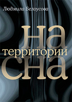 обложка книги На территории сна автора Людмила Белоусова