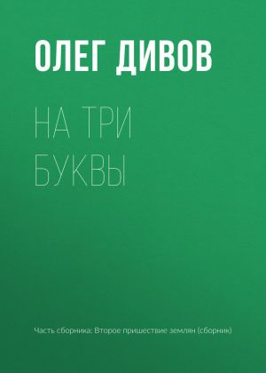 обложка книги На три буквы автора Олег Дивов