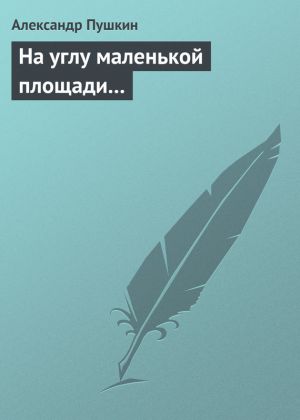 обложка книги На углу маленькой площади... автора Александр Пушкин