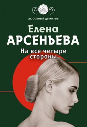 обложка книги На все четыре стороны автора Елена Арсеньева