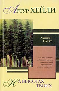 обложка книги На высотах твоих автора Артур Хейли
