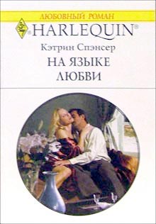 обложка книги На языке любви автора Кэтрин Спэнсер