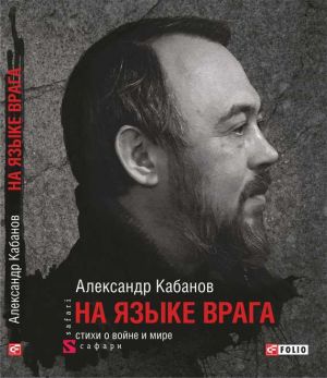 обложка книги На языке врага: стихи о войне и мире автора Александр Кабанов
