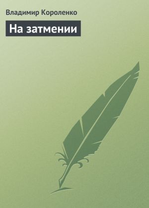 обложка книги На затмении автора Владимир Короленко