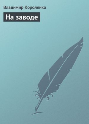 обложка книги На заводе автора Владимир Короленко