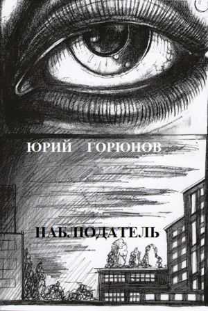 обложка книги Наблюдатель автора Юрий Горюнов