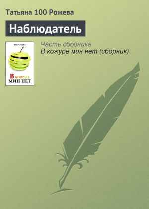 обложка книги Наблюдатель автора Татьяна 100 Рожева