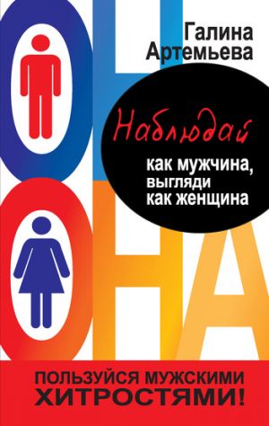 обложка книги Наблюдай как мужчина, выгляди как женщина автора Галина Артемьева