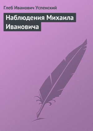 обложка книги Наблюдения Михаила Ивановича автора Глеб Успенский