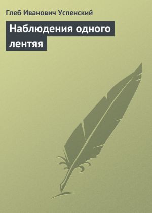 обложка книги Наблюдения одного лентяя автора Глеб Успенский