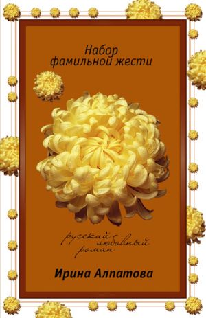 обложка книги Набор фамильной жести автора Ирина Алпатова