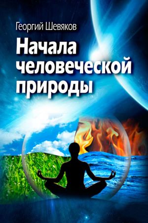 обложка книги Начала человеческой природы автора Георгий Шевяков