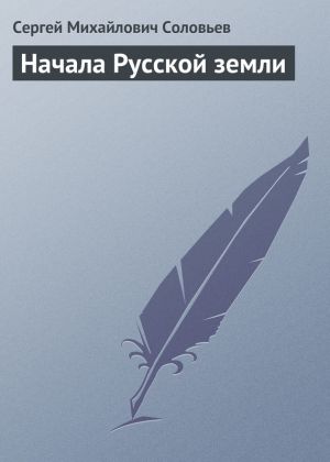 обложка книги Начала Русской земли автора Сергей Соловьев