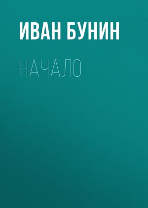 обложка книги Начало автора Иван Бунин