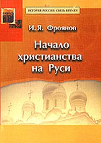 обложка книги Начало христианства на Руси автора Игорь Фроянов