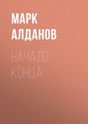 обложка книги Начало конца автора Марк Алданов