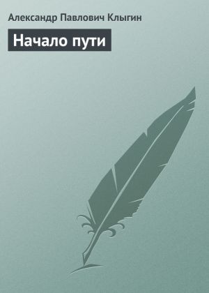 обложка книги Начало пути автора Александр Клыгин