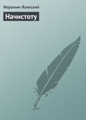 обложка книги Начистоту автора Иероним Ясинский