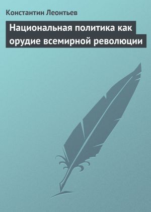 обложка книги Национальная политика как орудие всемирной революции автора Константин Леонтьев