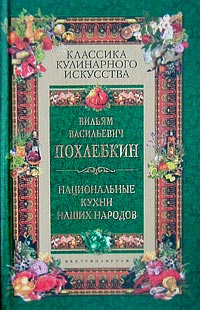 обложка книги Национальные кухни наших народов автора Вильям Похлёбкин