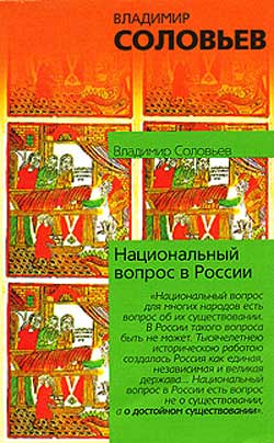обложка книги Национальный вопрос в России автора Владимир Соловьев