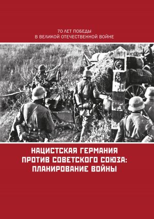 обложка книги Нацистская Германия против Советского Союза: планирование войны автора Коллектив авторов