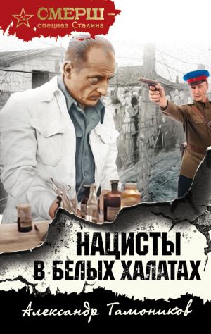 обложка книги Нацисты в белых халатах автора Александр Тамоников