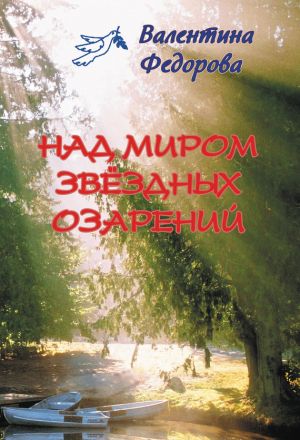 обложка книги Над миром звёздных озарений автора Валентина Федорова