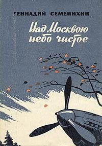 обложка книги Над Москвою небо чистое автора Геннадий Семенихин
