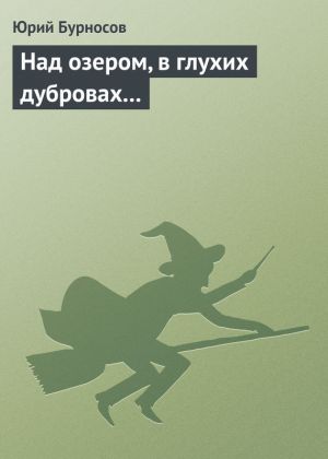 обложка книги Над озером, в глухих дубровах... автора Юрий Бурносов