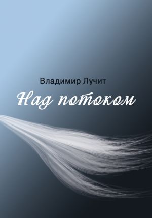 обложка книги Над потоком автора Вадим Лучит