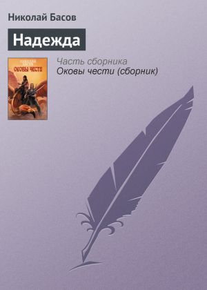 обложка книги Надежда автора Николай Басов